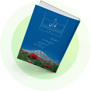 فارسی