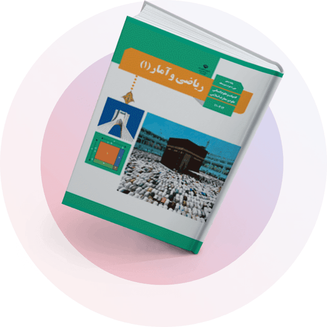 ریاضی و آمار