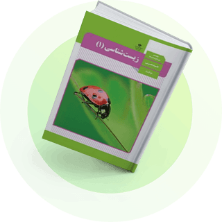شب امتحان زیست دهم 