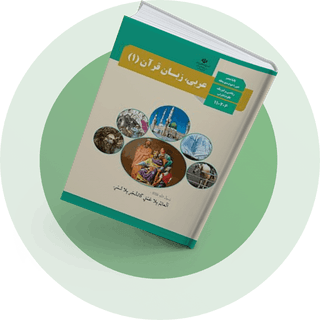 شب امتحان عربی دهم تجربی