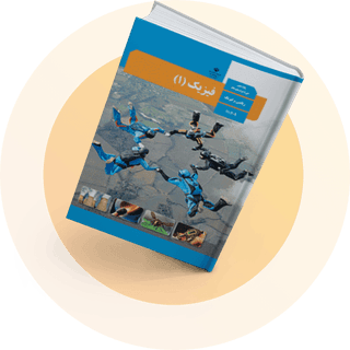 شب امتحان فیزیک دهم رشته ریاضی