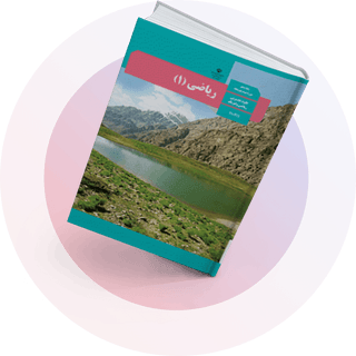 شب امتحان ریاضی دهم رشته ریاضی