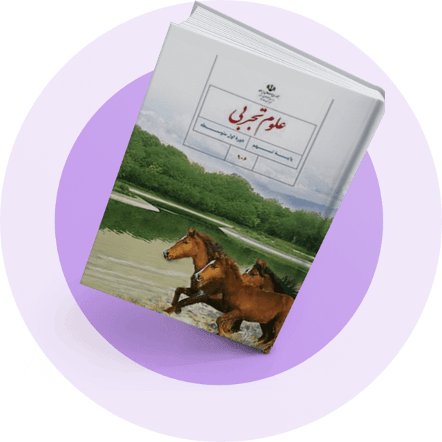 جمع‌بندی علوم تجربی