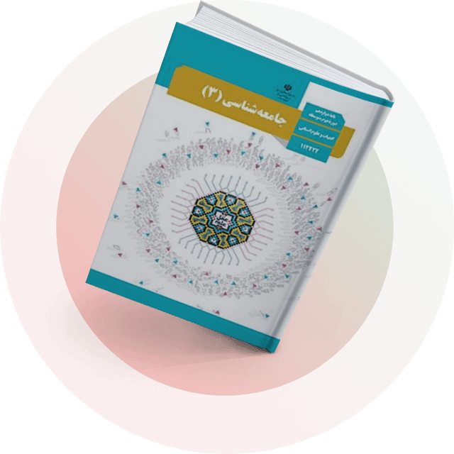 نمونه سوال‌های جامعه‌شناسی