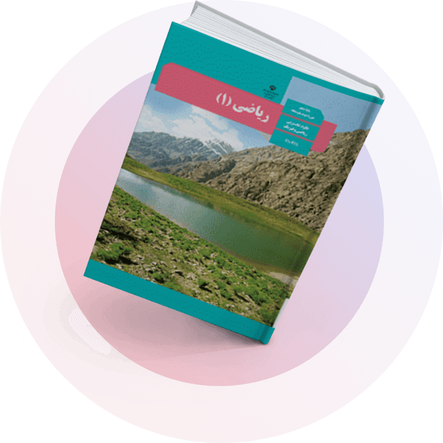 ریاضی (1)