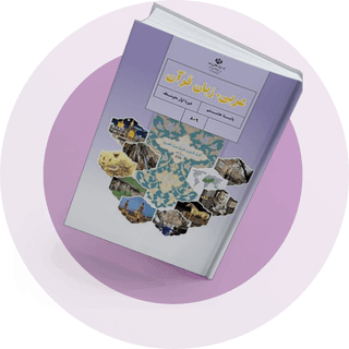 شب امتحان عربی هشتم