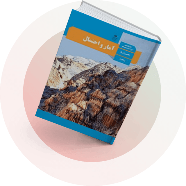 آمار و احتمال