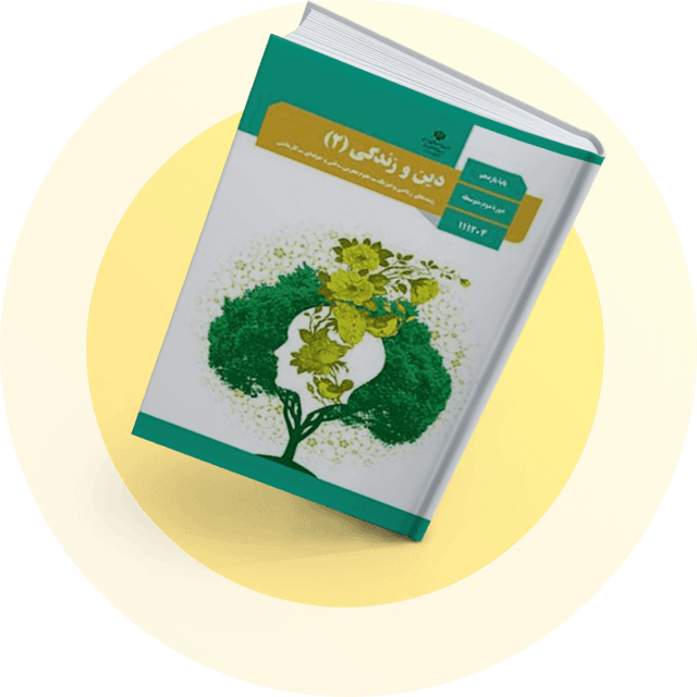 دین و زندگی (2)