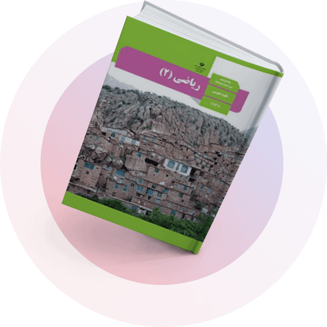 ریاضی (2)