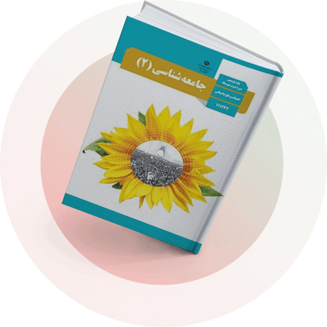جامعه‌شناسی (2)