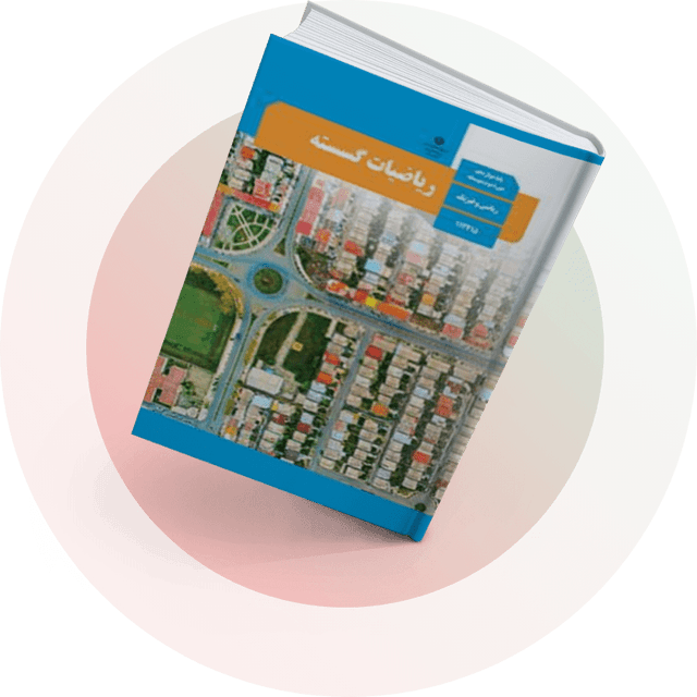ریاضیات گسسته