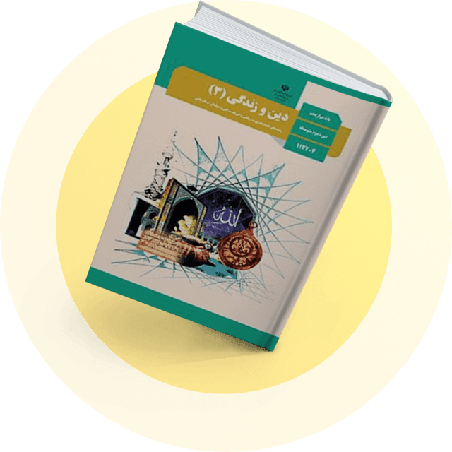 دین و زندگی (3)