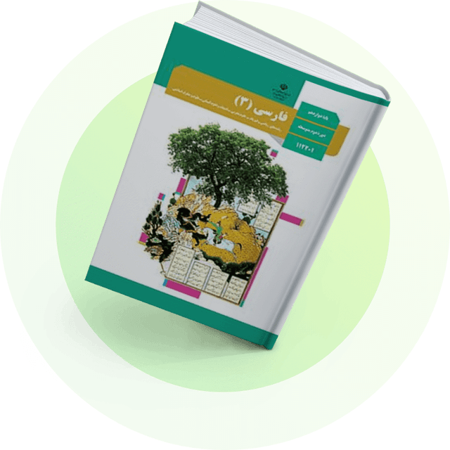 فارسی (3)