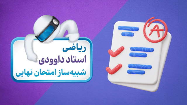 آزمون شبیه‌ساز ریاضی (پایه یازدهم)