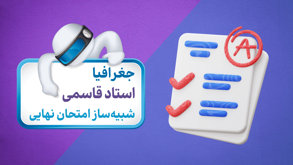 آزمون شبیه‌ساز جغرافیا (پایه دهم)