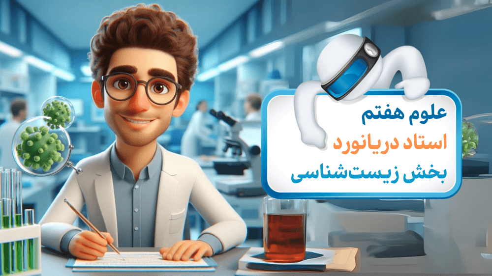 علوم هفتم (بخش زیست‌ و زمین‌شناسی)
