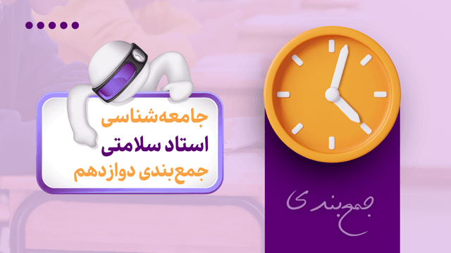 جمع‌بندی امتحان نهایی جامعه‌شناسی دوازدهم
