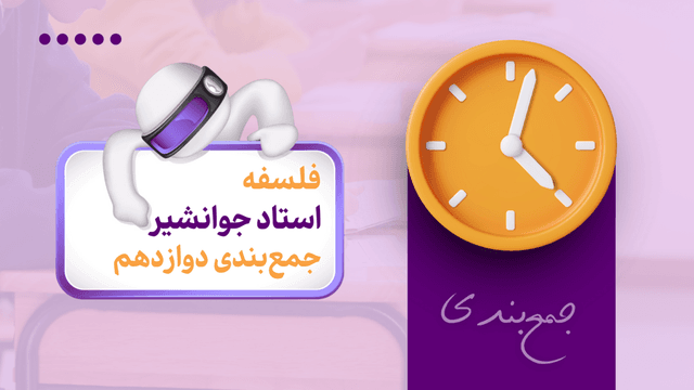 جمع‌بندی امتحان نهایی فلسفه دوازدهم