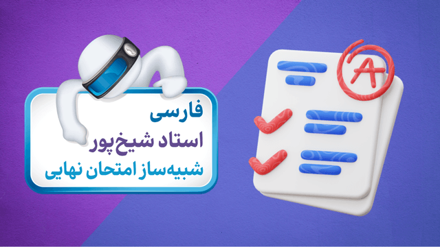 آزمون شبیه‌ساز فارسی (پایه یازدهم)