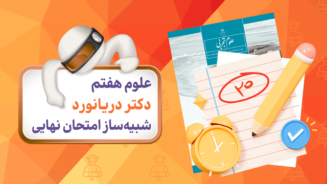 آزمون شبیه‌ساز علوم (پایه هفتم)