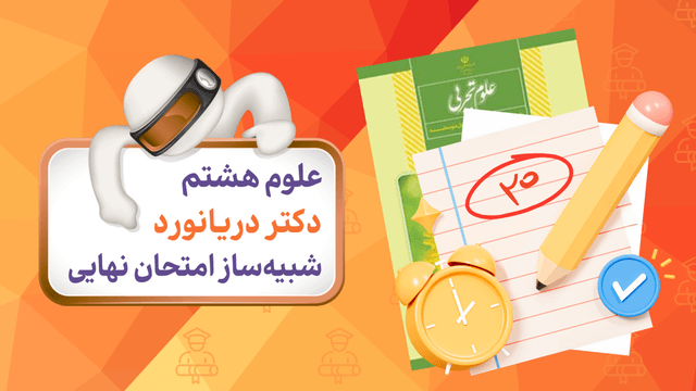 آزمون شبیه‌ساز علوم (پایه هشتم)