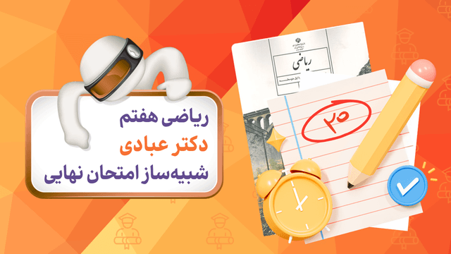 آزمون شبیه‌ساز ریاضی(پایه هفتم)