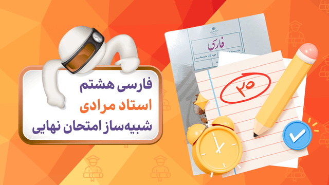 آزمون شبیه‌ساز فارسی (پایه هشتم)