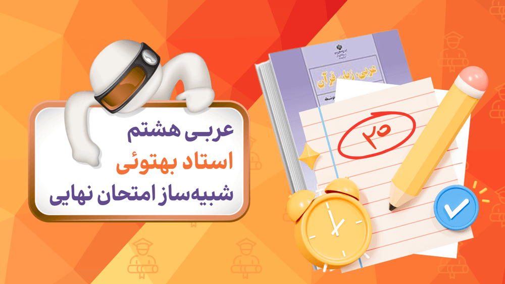 آزمون شبیه‌ساز عربی (پایه هشتم)