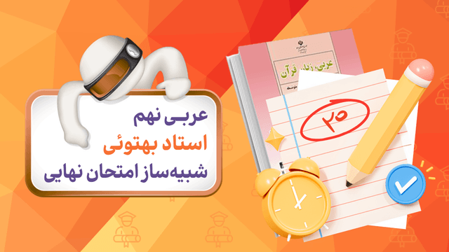 آزمون شبیه‌ساز عربی (پایه نهم)