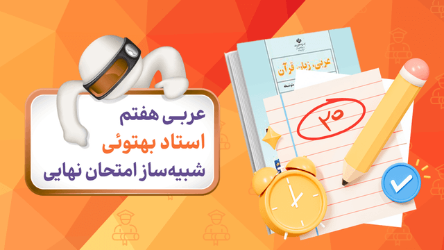 آزمون شبیه‌ساز عربی (پایه هفتم)