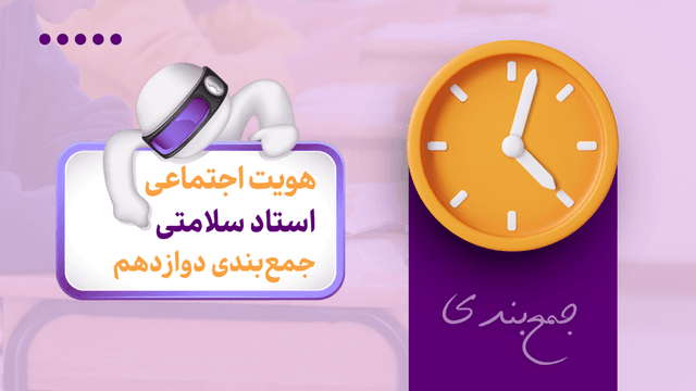 جمع‌بندی امتحان نهایی هویت اجتماعی دوازدهم