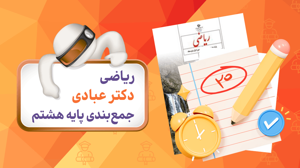 جمع‌بندی ریاضی (پایه هشتم)