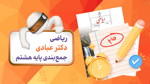 جمع‌بندی ریاضی (پایه هشتم)