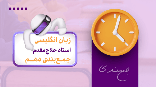 جمع‌بندی امتحان نهایی زبان انگلیسی دهم