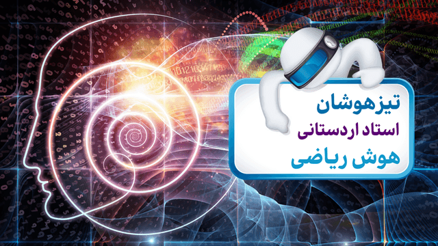 هوش ریاضی