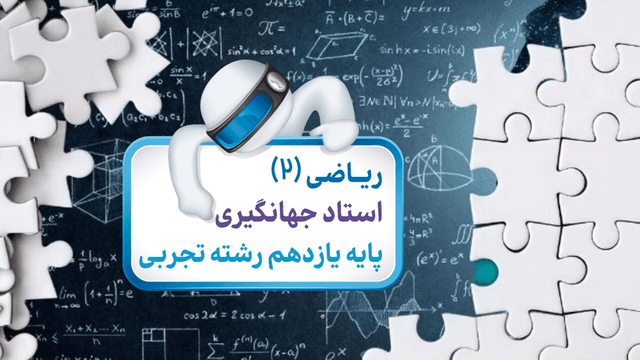 یازدهم ریاضی