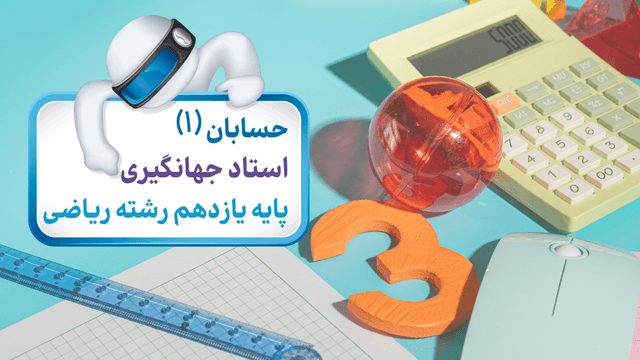 حسابان یازدهم 