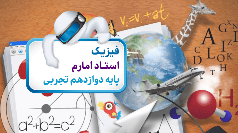 فیزیک دوازدهم