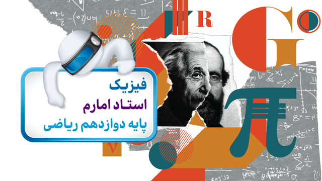 فیزیک دوازدهم