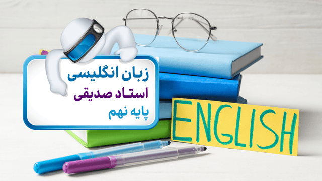 زبان انگلیسی (پایه نهم)