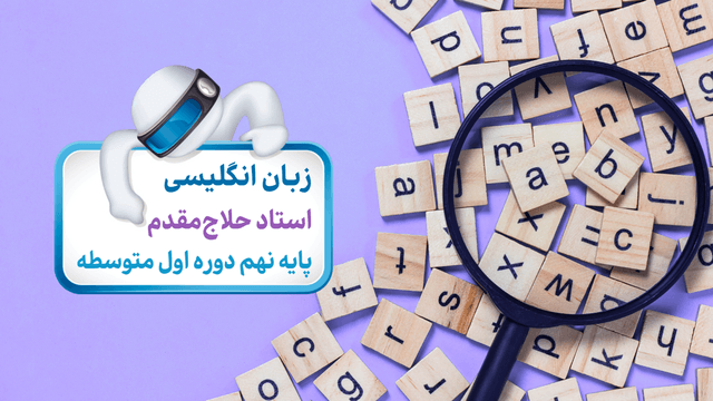 زبان انگلیسی (پایه نهم)