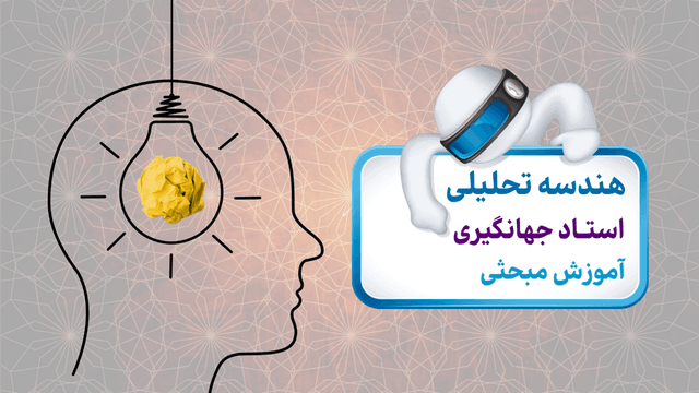 هندسه تحلیلی