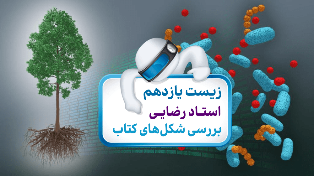 زیست یازدهم