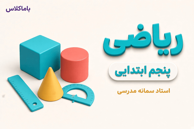 ریاضی پایه پنجم ابتدایی