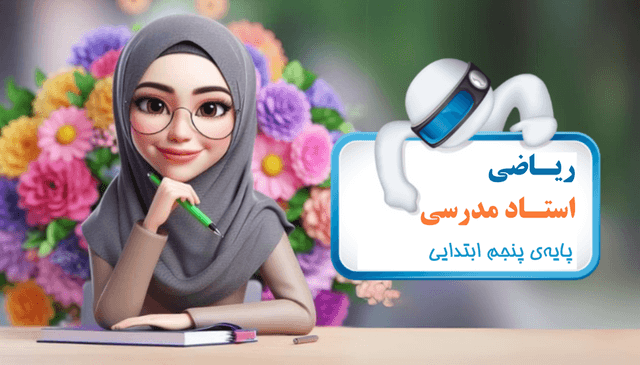 ریاضی پایه پنجم ابتدایی