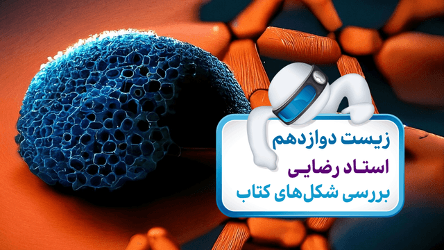 زیست دوازدهم