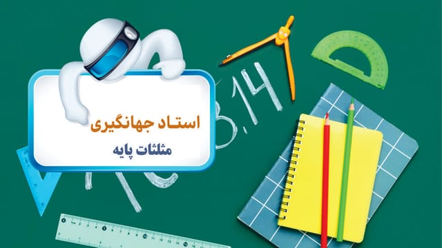 مثلثات پایه دوازدهم