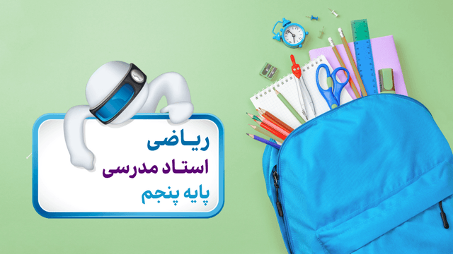 ریاضی پایه چهارم ابتدایی