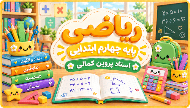 ریاضی پایه چهارم ابتدایی