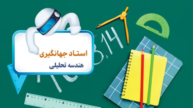 هندسه دوازدهم